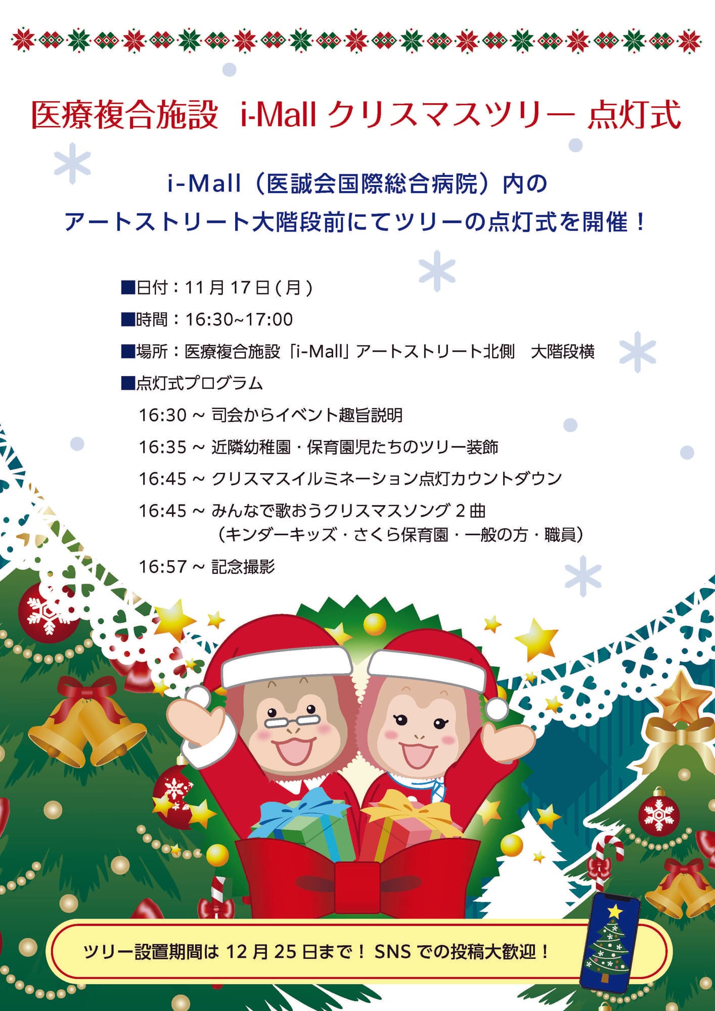 医療複合施設「i-Mall」クリスマスツリー点灯式を開催