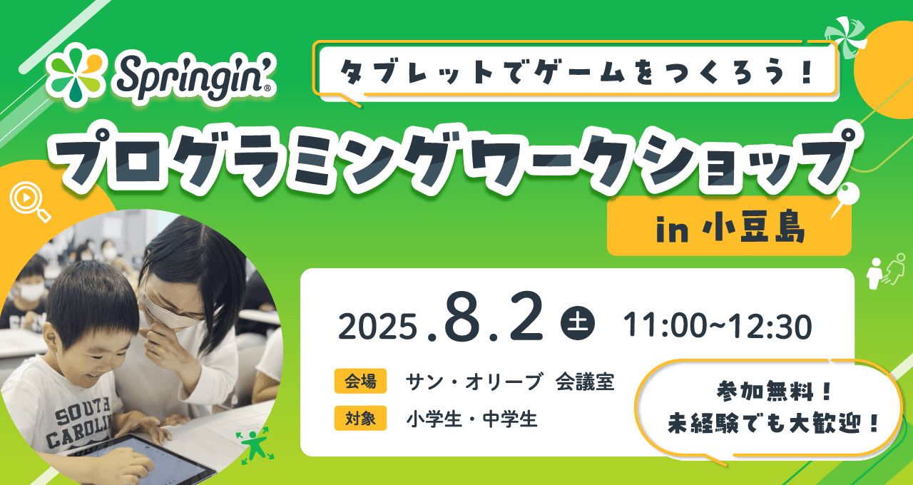 小豆島でスプリンギンの子ども向け創作ワークショップを初開催