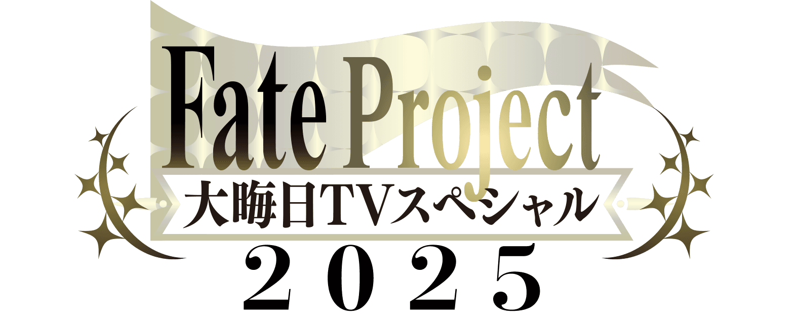 今年も『Fate Project 大晦日TVスペシャル2025』が放送・配信!