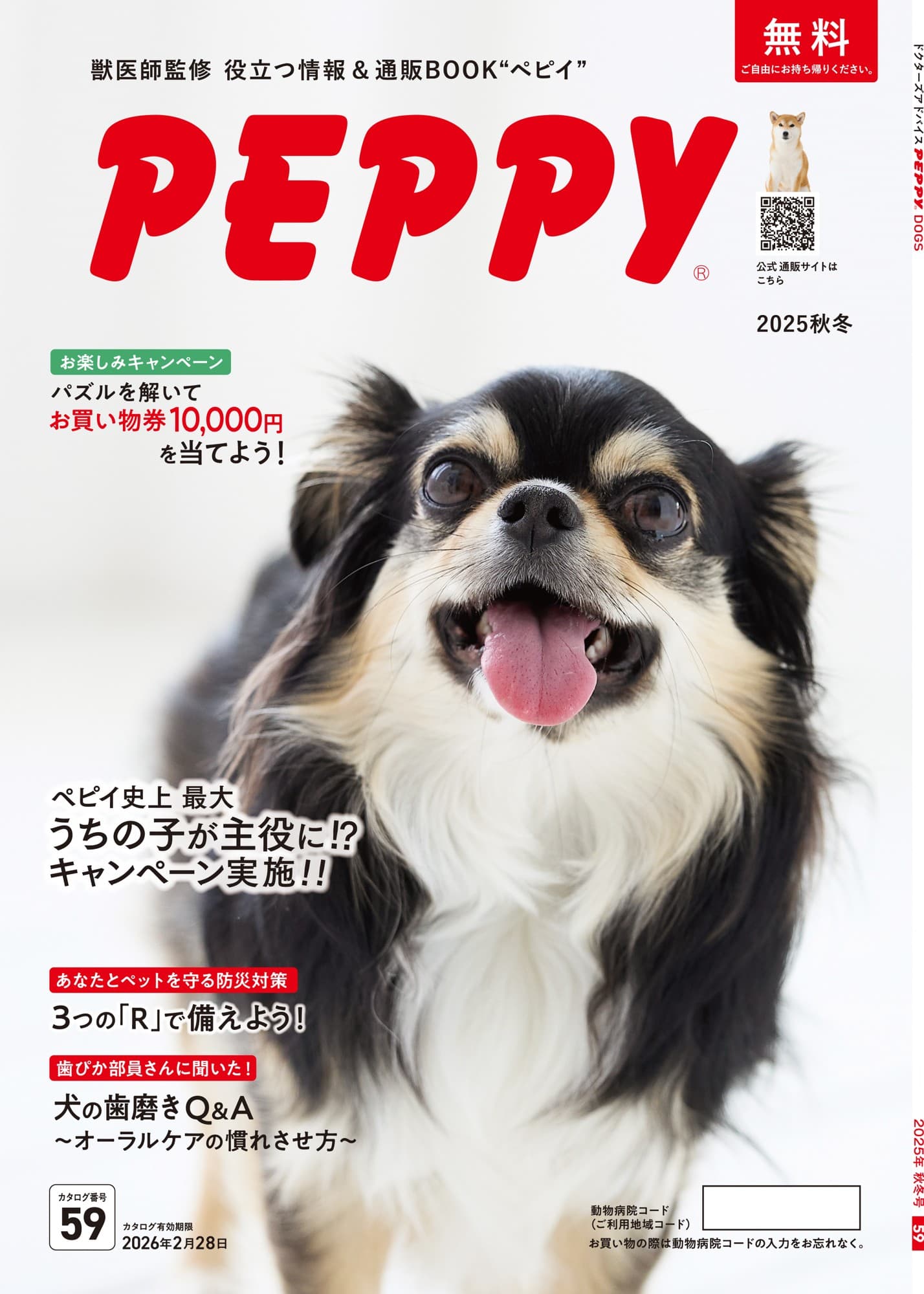 獣医師監修・指導の通販カタログPEPPYが全国約8,000軒の動物病院にて9月上旬より無料配布開始!