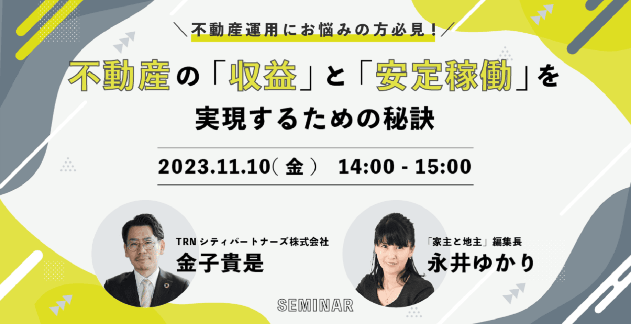【無料WEBセミナー】不動産運用にお悩みの方必見!安定稼働を実現するための対談セミナー開催【11月10日(金)】