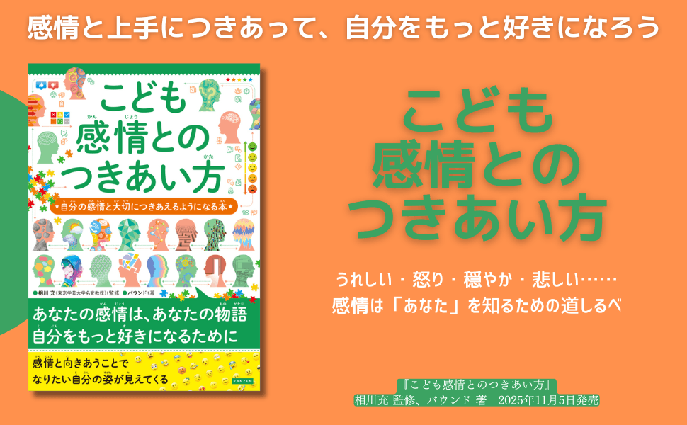 感情は「あなた」を知る道しるべ。シリーズ38万部突破『こども感情とのつきあい方』11月5日発売