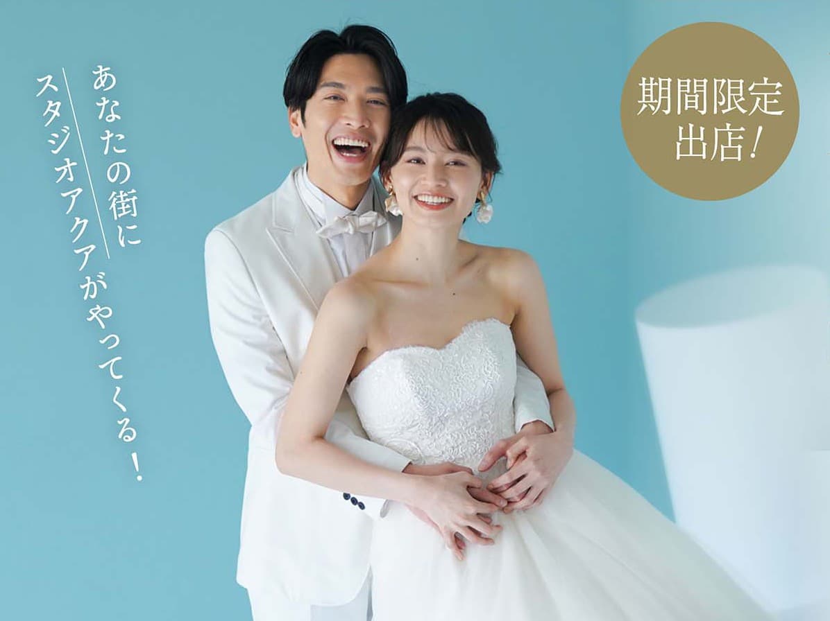 関東最大級のウェディングフォトスタジオ「スタジオアクア」の期間限定ストアが千葉市・高崎市に登場!