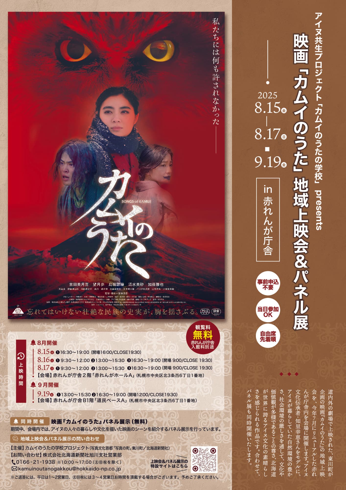 2025年7月にリニューアルした赤れんが庁舎を会場に 映画「カムイのうた」地域上映会&パネル展開催!