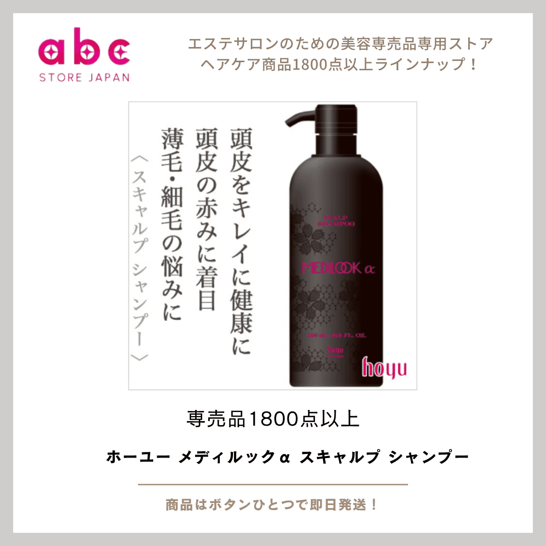 「頭皮から整える、本格スカルプケア。ホーユー メディルックα スキャルプ シャンプー」