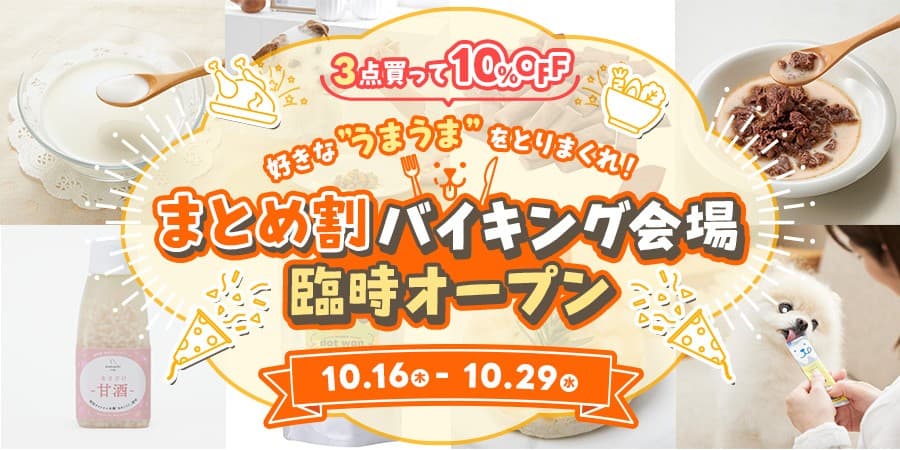 【10/29まで】ペピイが愛犬の『好き』を選べる「まとめ割バイキング会場」オープン!