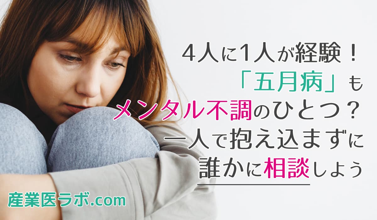 4人に1人が経験!「五月病」もメンタル不調のひとつ?一人で抱え込まずに誰かに相談しよう
