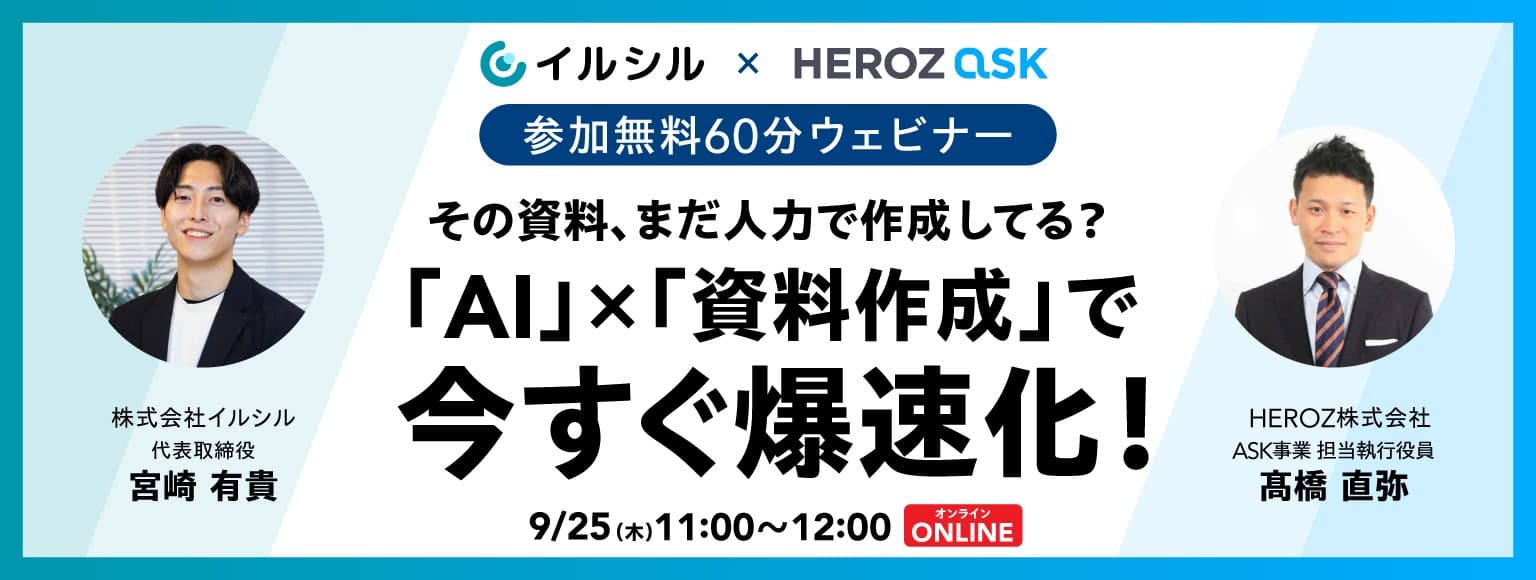 【イベント情報】「AI × 資料作成」で今すぐ爆速化!共催ウェビナー開催のお知らせ