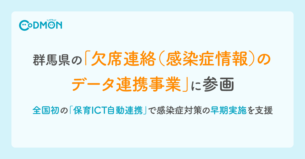 全国初の「保育ICT自動連携」で 未就学児の感染症情報を即時集約 ~群馬県の「欠席連絡(感染症情報)のデータ連携事業」に参画、 感染症対策の早期実施を支援~