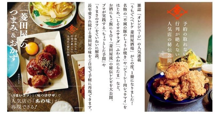 予約の取れない、行列が絶えない店の秘伝のワザ、全公開! 『「菱田屋」のつまみ&おかず』11/17発売 5代目店主・菱田アキラ氏による、白メシもビールもすすむレシピ集