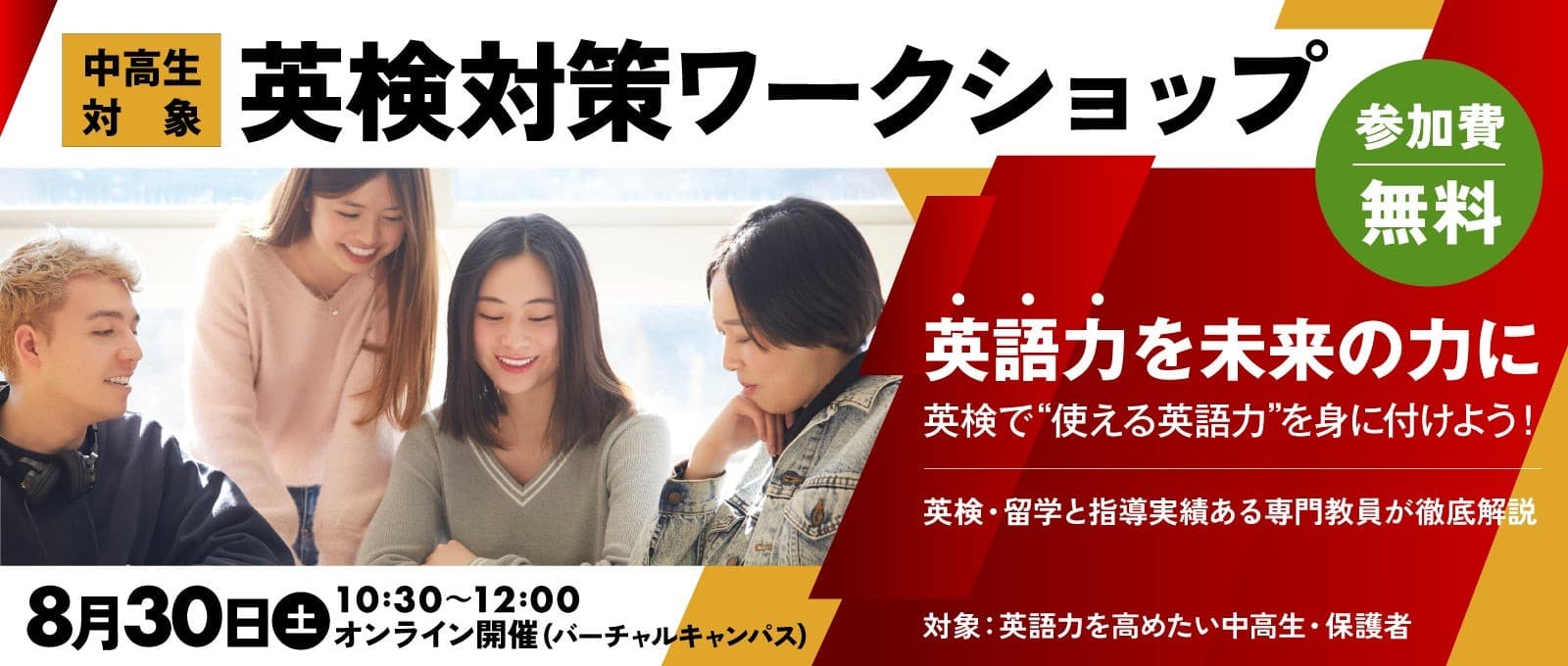 【ワオ高校・8月30日(土)英検対策ワークショップ】英検学習を「留学」の夢へとつなげよう!英語を通じて広がる進路や可能性をお話します