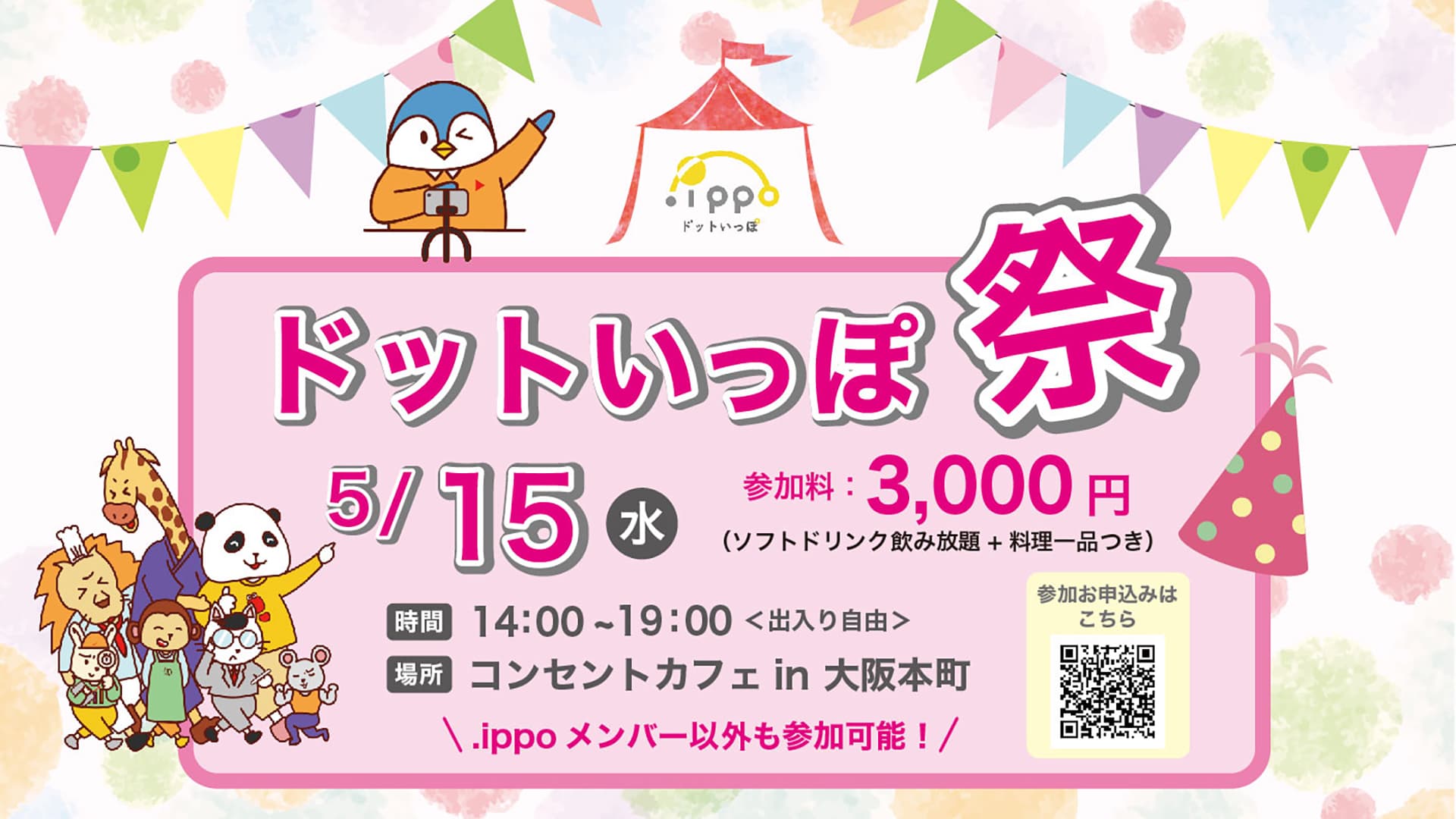 【フリーランスコミュニティ】リアルイベント『ドットいっぽ祭』を開催します!