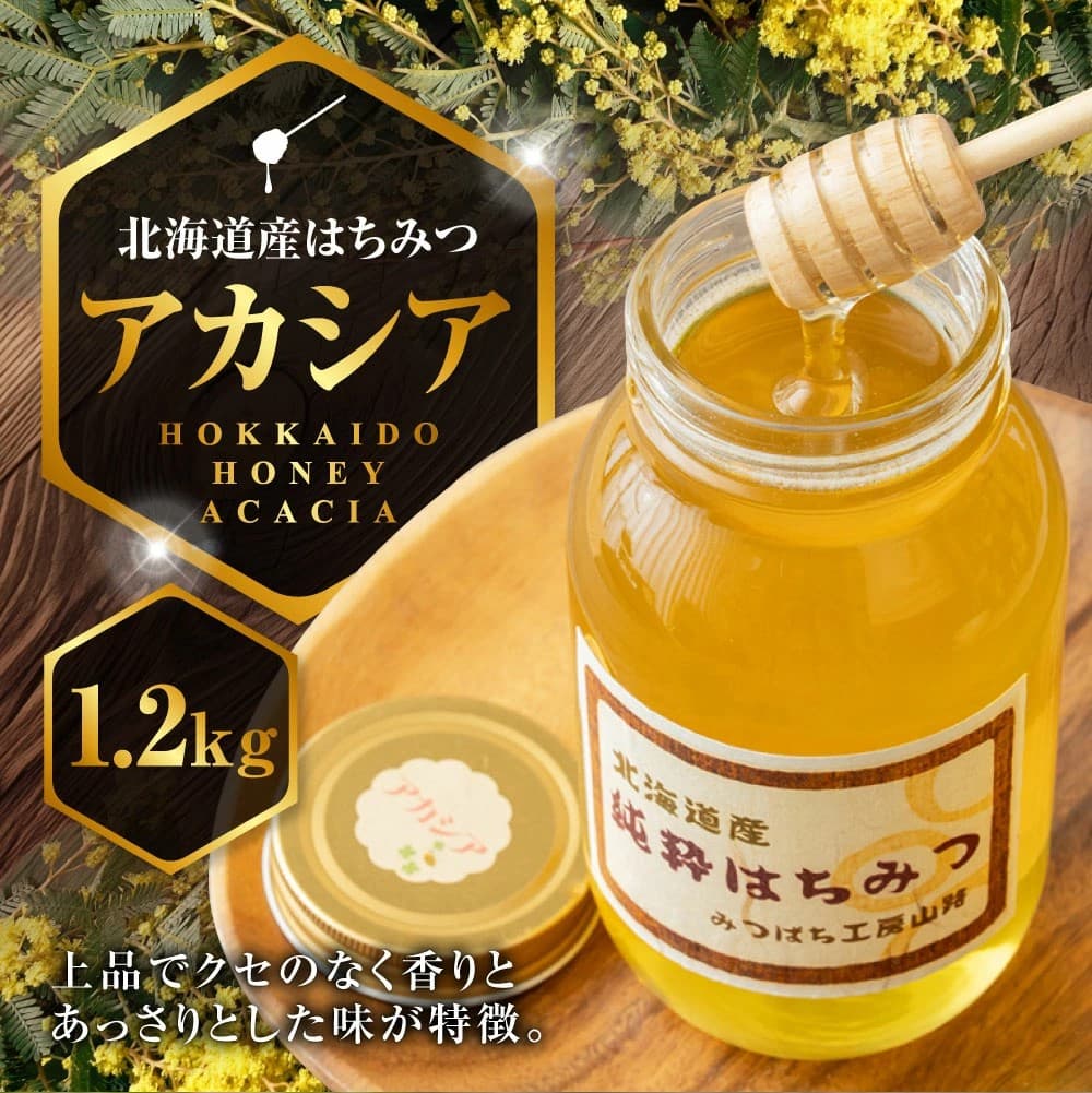 【北海道鷹栖町ふるさと納税】鷹栖町近郊で採蜜したアカシアはちみつ1,200gが受付中