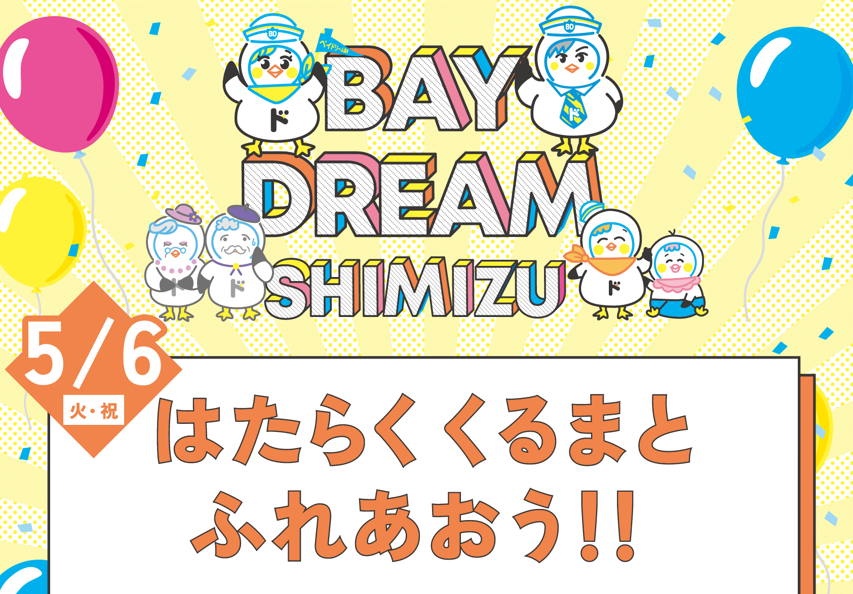 東海電子が清水警察署と合同出展!ベイドリーム清水開催イベント「はたらくくるまとふれあおう!!」5月6日(火・祝日)