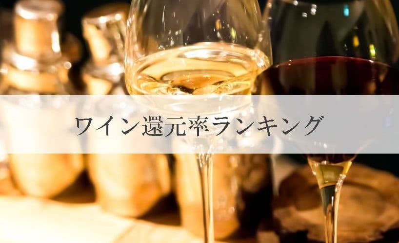 【2025年11月版】ふるさと納税でもらえる『ワイン』の還元率ランキングを発表