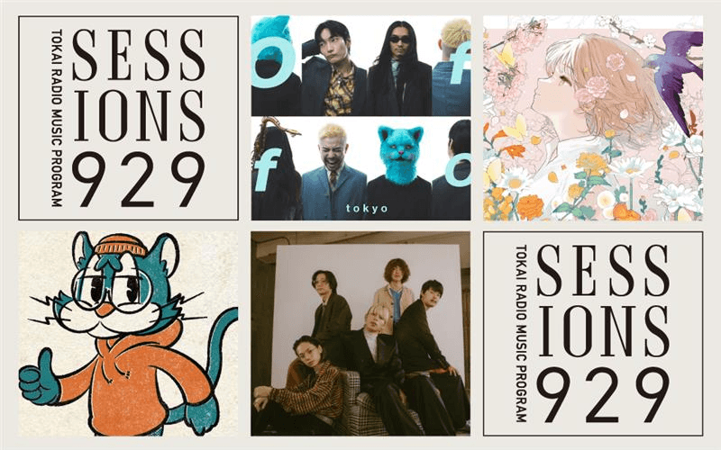 【TOKAI RADIO】アーティストによる音楽番組「SESSIONS 929」新DJ3組が決定