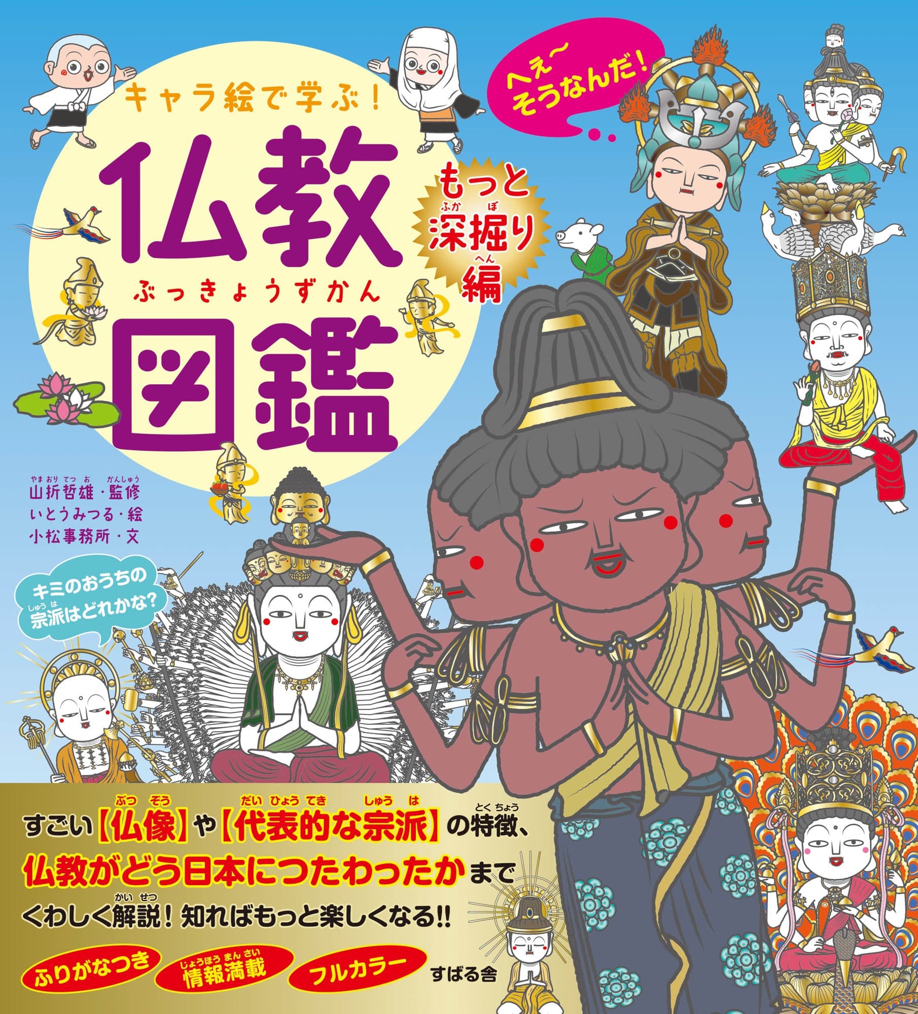 かわいく親しみのあるキャラクターで、小学生から大人まで大人気の「キャラ絵で学ぶ!」シリーズ第15弾!、『キャラ絵で学ぶ! 仏教図鑑 【もっと深掘り編】』が9月20日発売しました!