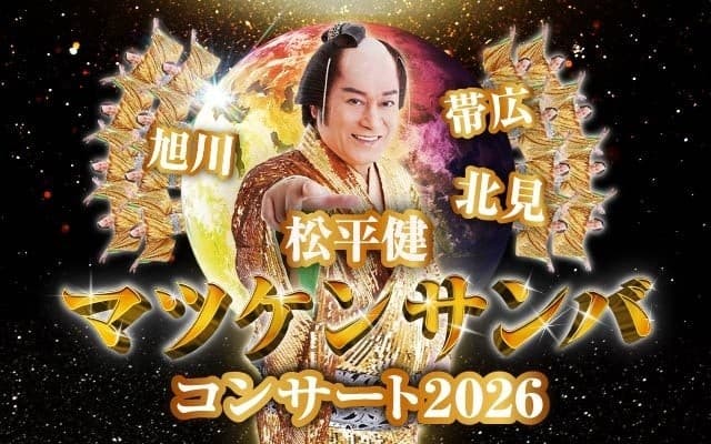 「松平健 マツケンサンバコンサート」2026年3月に北海道で開催!踊り出さずにはいられない!素敵な時間をお届けします!
