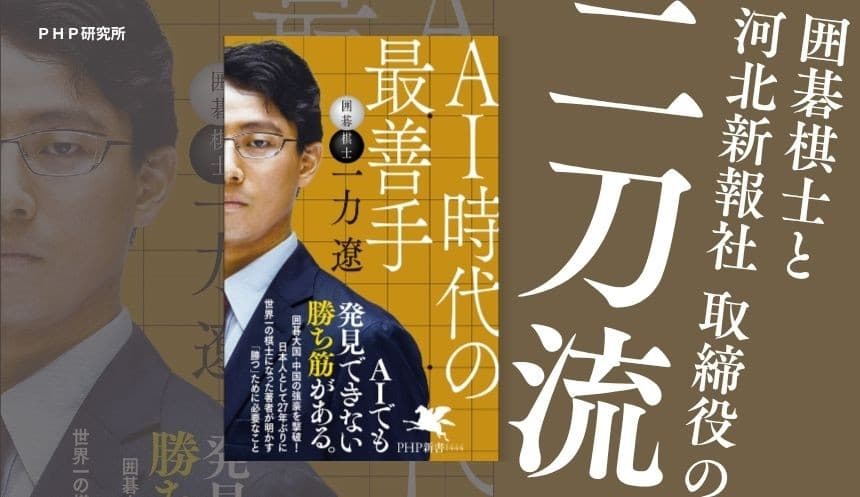 世界一の囲碁棋士にして地方新聞社取締役の二刀流 一力遼の思考法がわかる『AI時代の最善手』10/17 発売