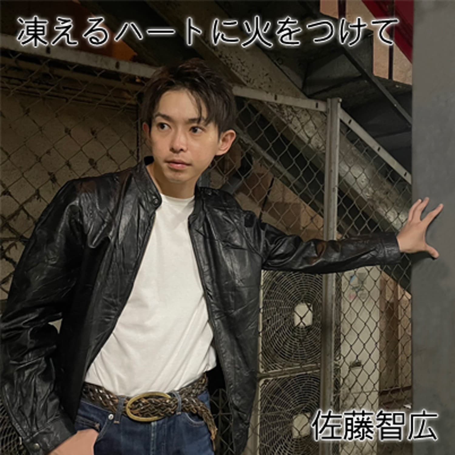 【佐藤智広】冬を駆け抜けるロックナンバー「凍えるハートに火をつけて」配信開始!10月20日リリース!!!