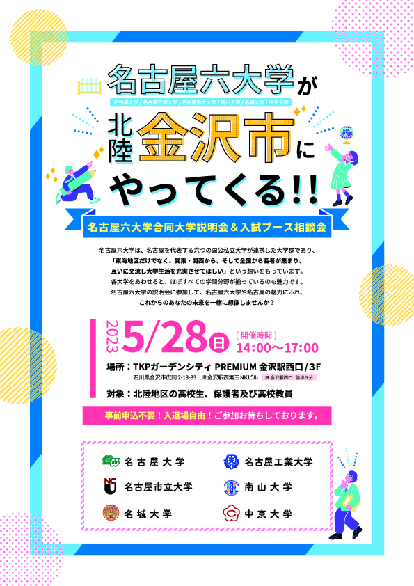 金沢市で「名古屋六大学」合同大学説明会&入試ブース相談会を開催