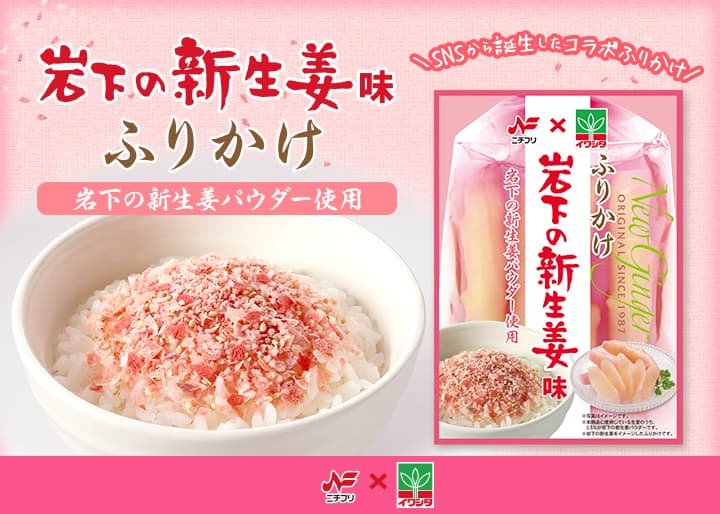 【11月3日先行発売】ニチフリ食品×岩下食品『岩下の新生姜味ふりかけ』~SNSから誕生したコラボふりかけ~
