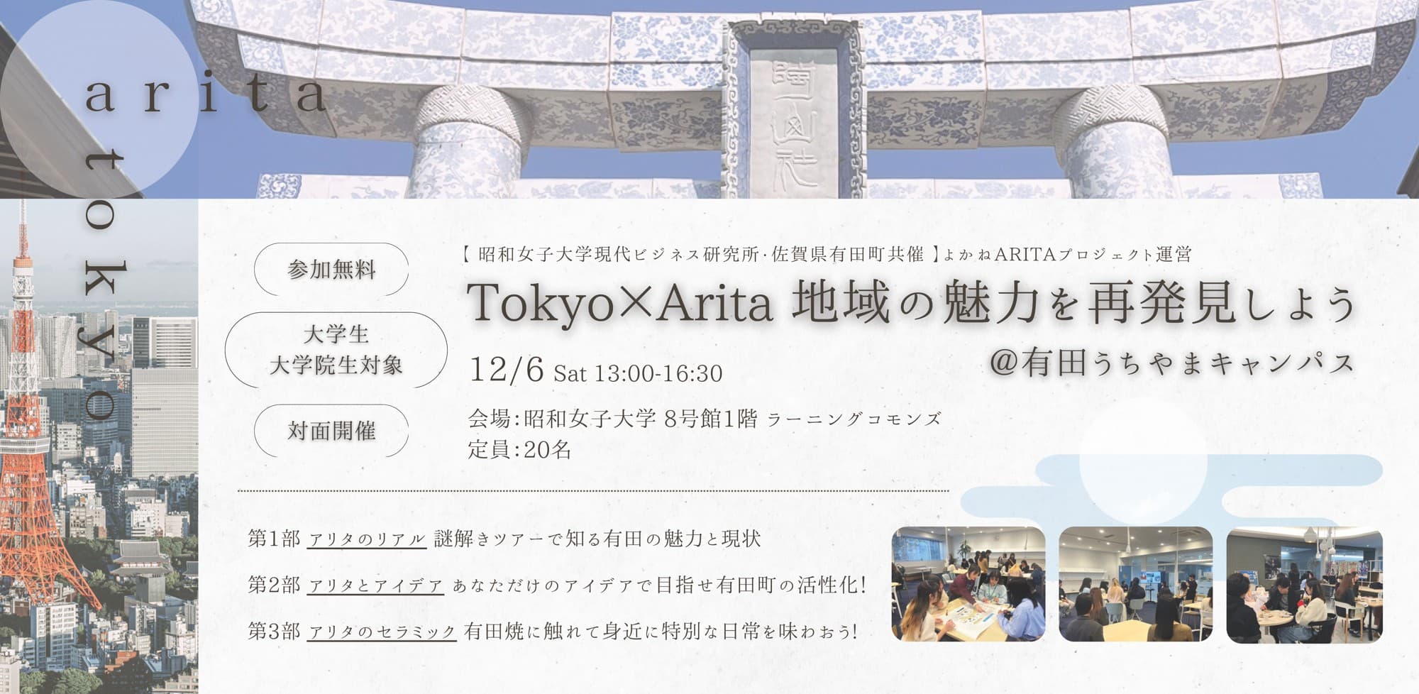 【昭和女子大学】よかねARITAプロジェクトが地方創生イベントを企画 「Tokyo×Arita 地域の魅力を再発見しよう」12月6日開催
