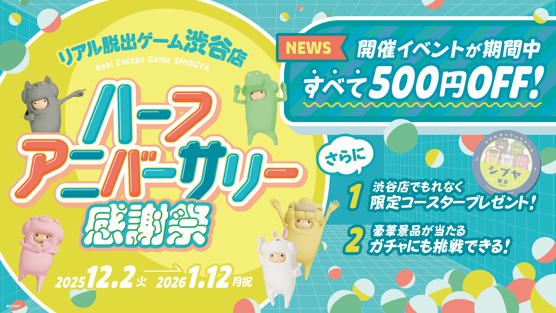 オープンから半年を迎える「リアル脱出ゲーム CROSSING 渋谷店」 「ハーフアニバーサリー感謝祭」開催決定!