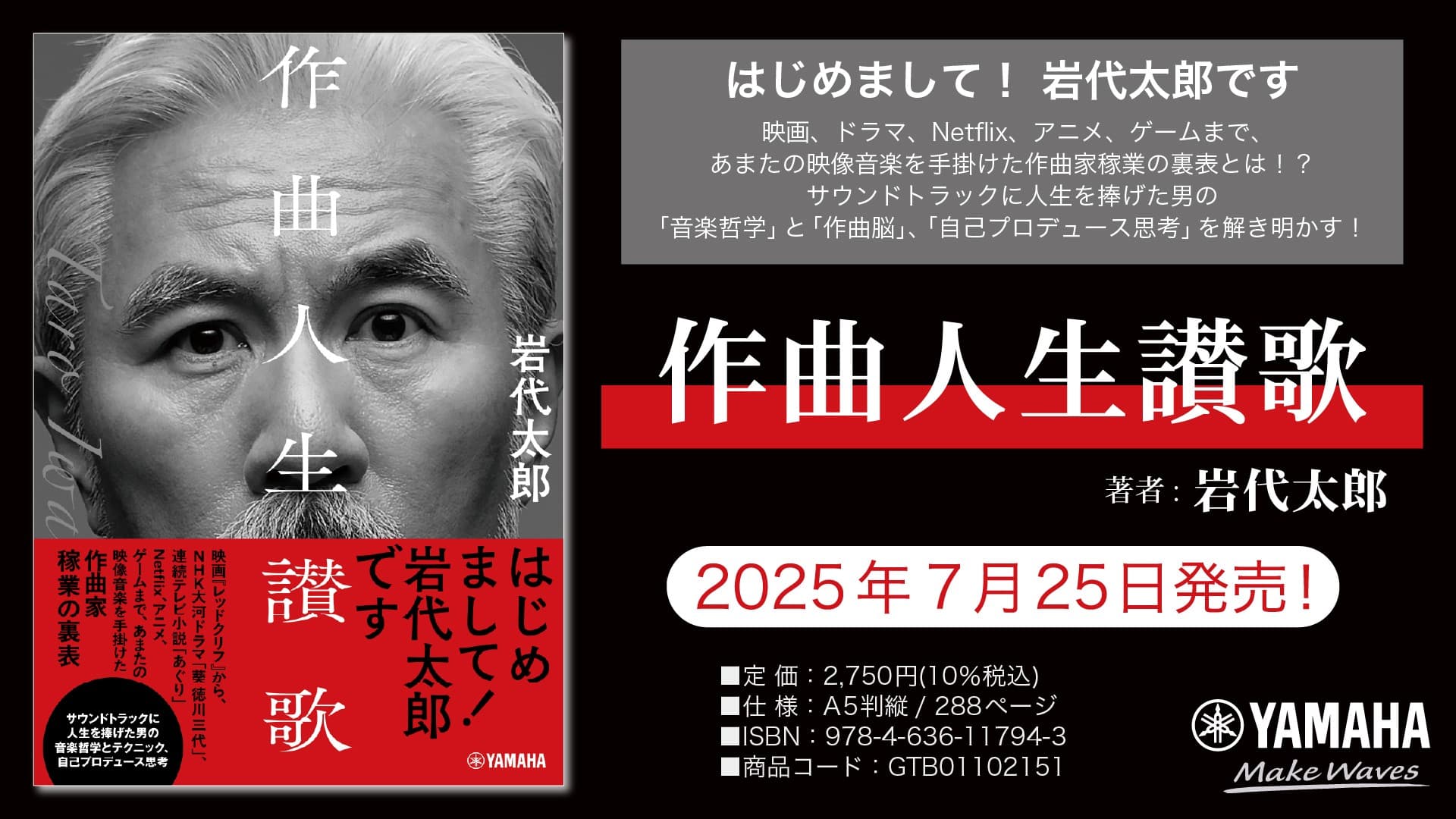 「作曲人生讃歌」 2025年7月25日発売!