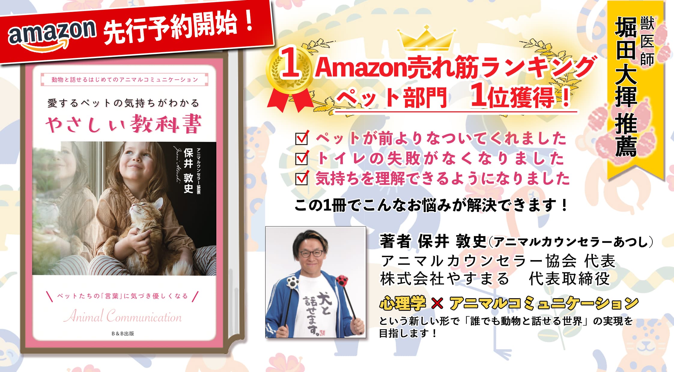 【Amazon売れ筋ランキング1位獲得!】 アニマルカウンセラーあつし初書籍 「愛するペットの気持ちがわかる やさしい教科書」予約受付中!