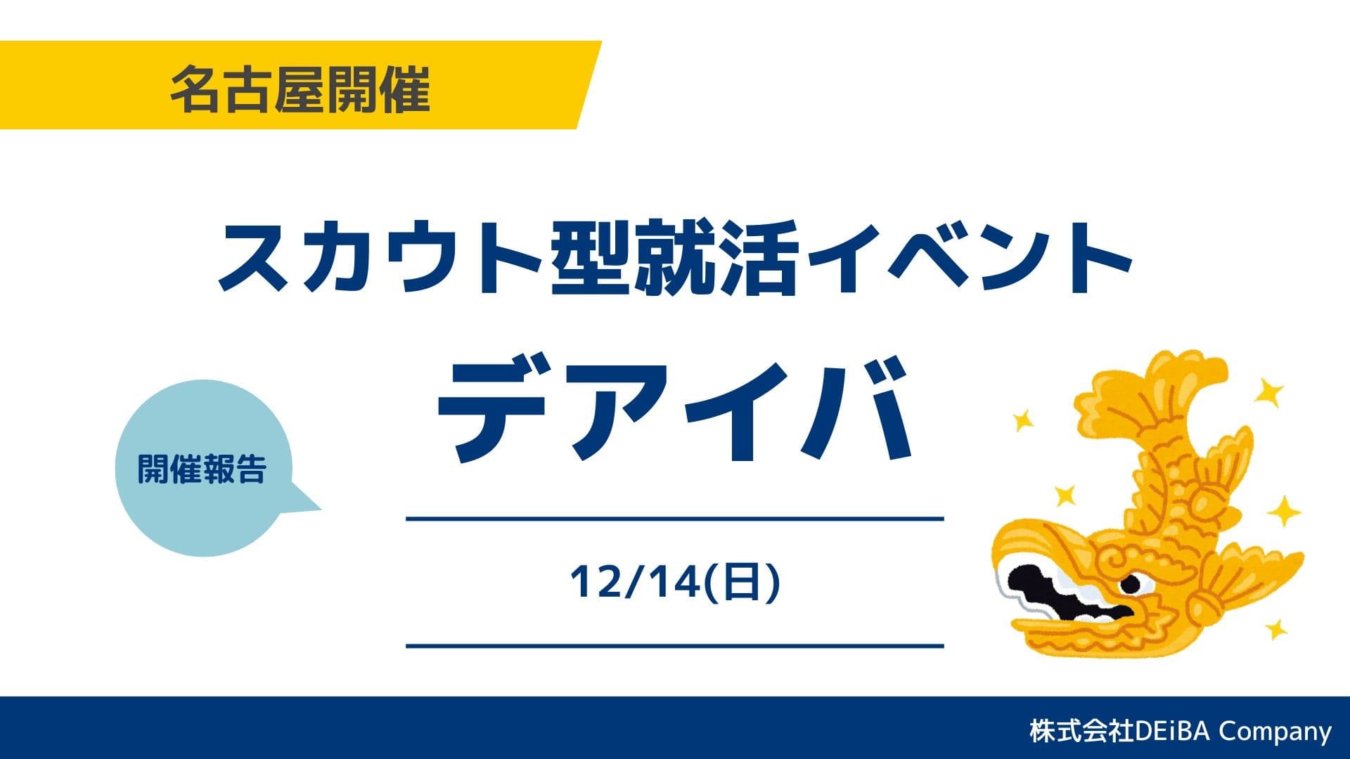 【満席開催】27卒向けスカウト型就活イベント『デアイバ』名古屋で51名が参加【開催レポート】|次回日程も公開
