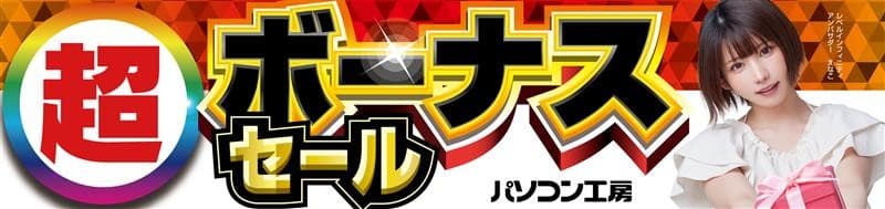 ボーナスシーズン到来!パソコン工房全店で11月29日より「超 ボーナスセール」を開催「オススメ即納パソコン」や「PCパーツ・周辺機器等の日替わりセール商品」など、お買い得商品をお見逃しなく