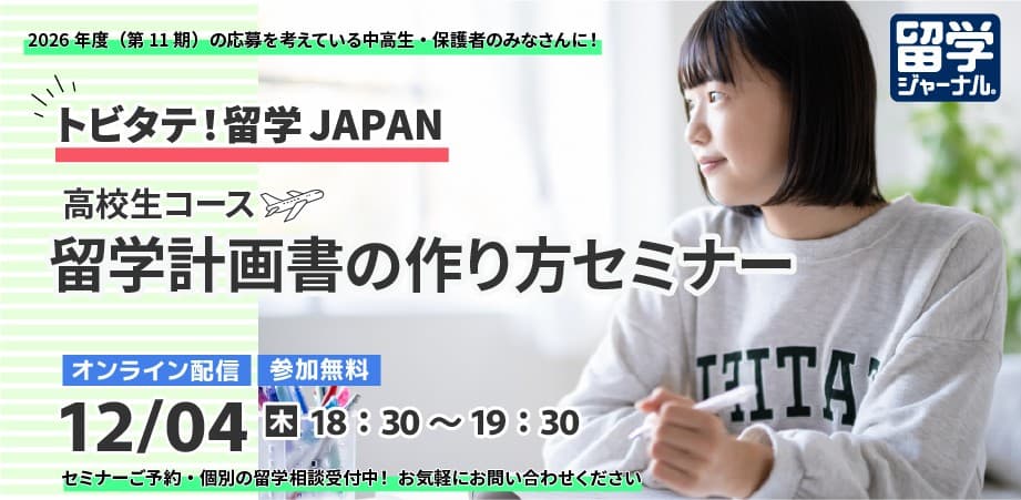 【留学ジャーナル】トビタテ!留学JAPAN 高校生コース 留学計画書の作り方セミナー 12月4日(木)オンライン開催