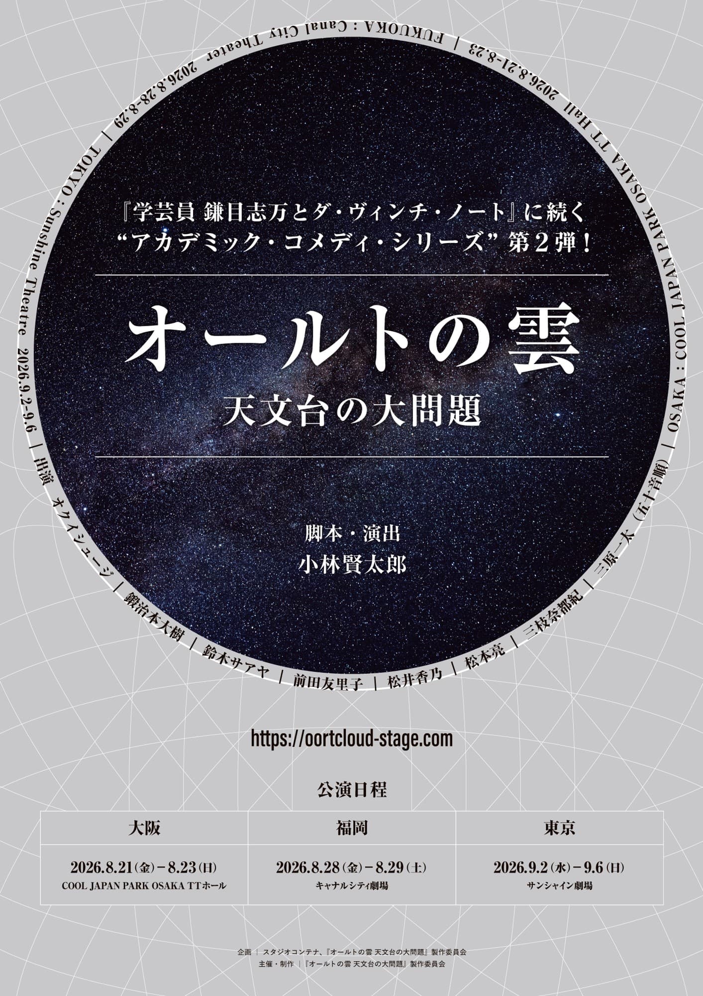 小林賢太郎による新作オリジナル舞台『オールトの雲 天文台の大問題』2026年8・9月上演決定!