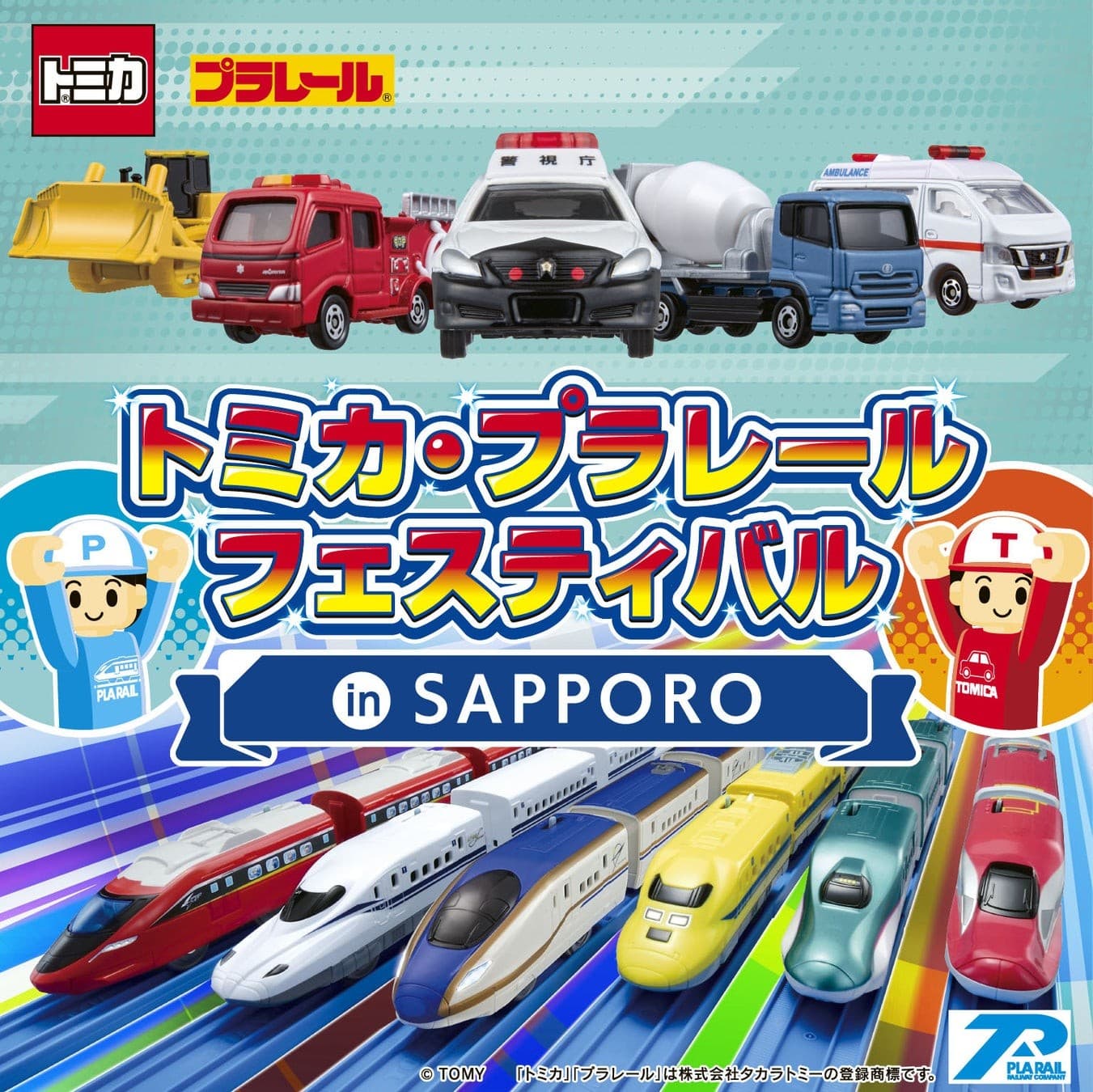 今度の冬休みはトミカとプラレールが札幌に大集合!「トミカ・プラレールフェスティバル in SAPPORO」前売券発売中!