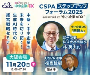 関西の中小企業に“等身大DX×生成AI×サイバーセキュリティ”を半日でーー「CSPAステップアップフォーラム(大阪)」開催のお知らせ