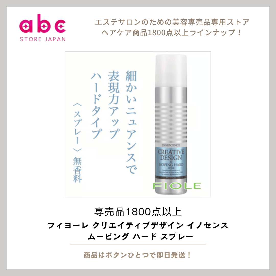 動きを固めて、質感は自由に。フィヨーレ イノセンス ムービング ハード スプレーで理想のスタイルを一日キープ。