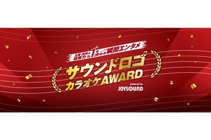 『サウンドロゴカラオケAWARD』への参加決定 おなじみのメロディ「亀田のあられ♪おせんべい♪」が 全国のJOYSOUNDで歌える!