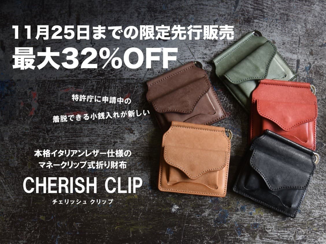 締切間近!コンパクトなマネークリップ式本革財布「チェリッシュクリップ」先行販売中