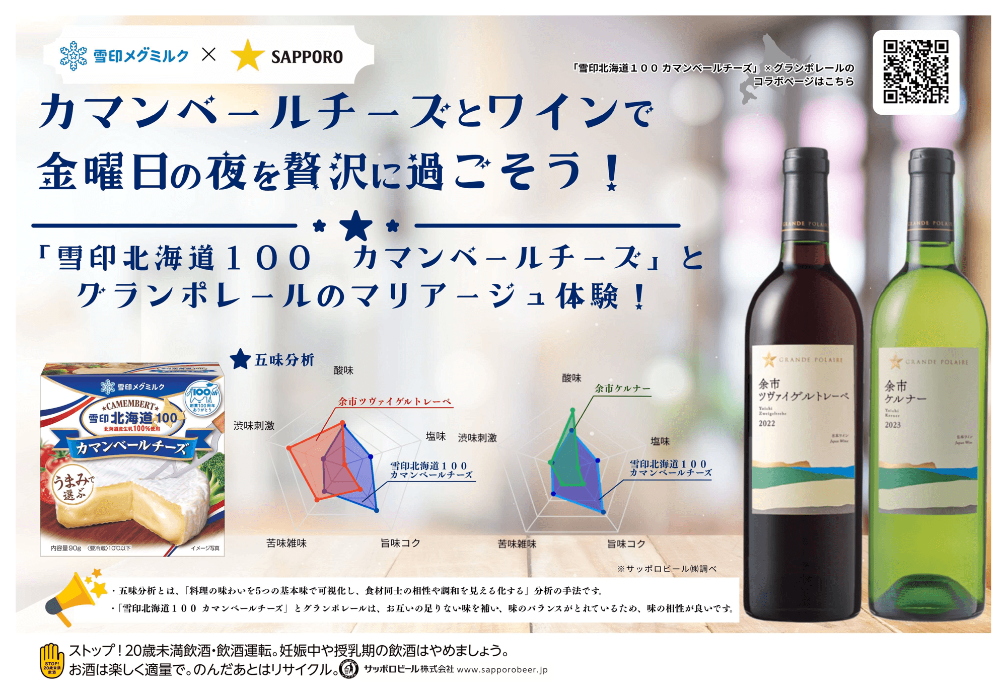 「雪印北海道100 カマンベールチーズ」と サッポロビール株式会社の日本ワイン「グランポレール」がコラボ展開!金曜日の夜を「カマンベールチーズ×ワイン」のマリアージュで。