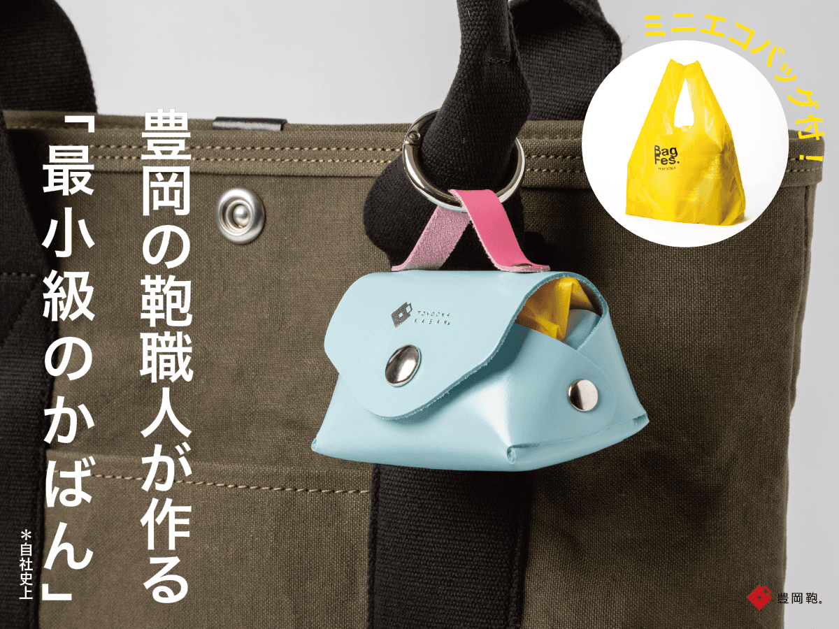 豊岡の「技」と「粋」をMakuake限定で販売!「バッグフェス イン トヨオカ 2025」開催記念クラウドファンディングが展開中 - 廃棄漁網を再利用した豊岡鞄認定品など、伝統とサステナビリティが融合した逸品 -