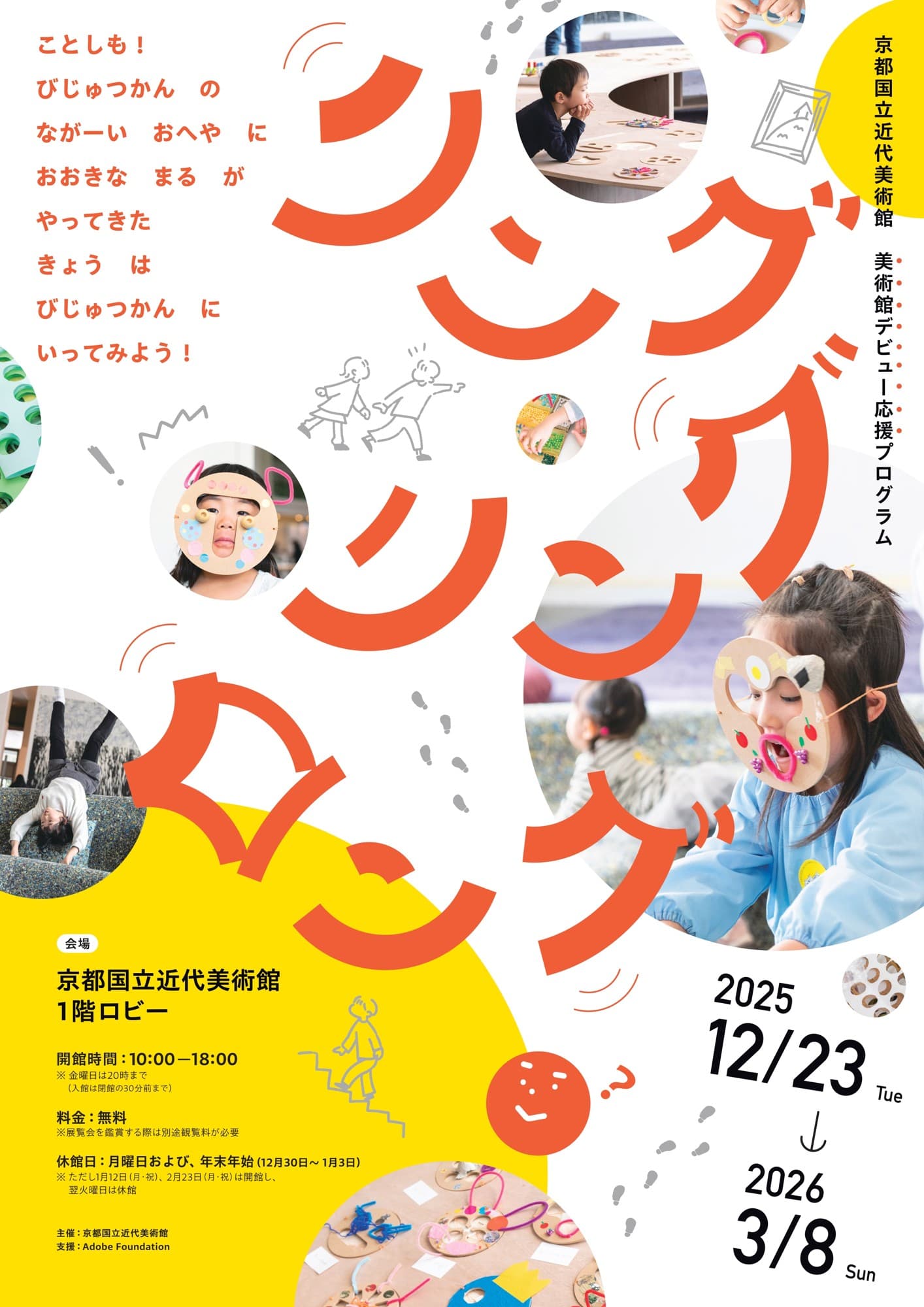 【12月23日(火)~開催のお知らせ】美術館デビュー応援プログラム2025 「リング・リング・ロング」