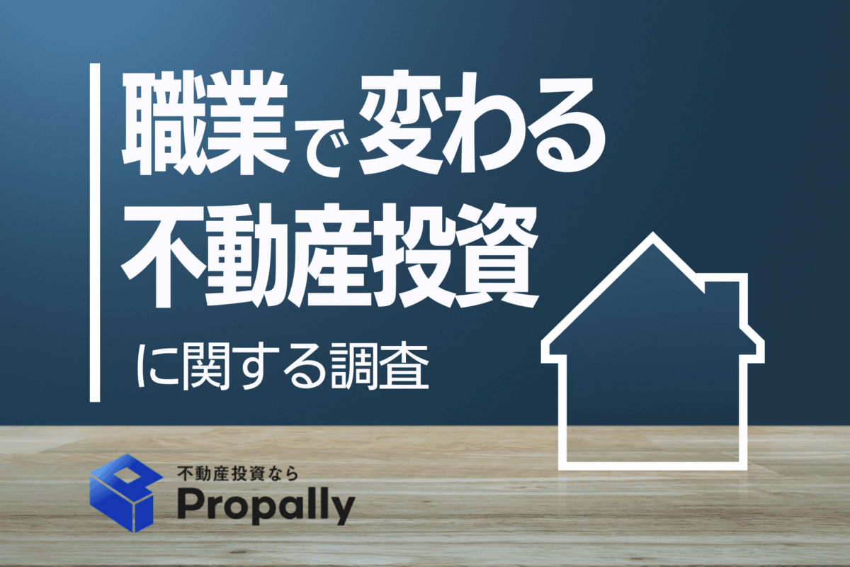 【職業で差】学生で4割超え、不動産投資に関心ありと回答。来るか令和の不動産ブーム