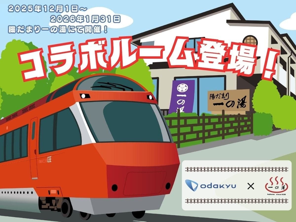 創業395年の箱根老舗旅館「一の湯」×「ロマンスカー」が仕掛ける「一泊2万円台」のコラボプラン 12月より期間限定発売