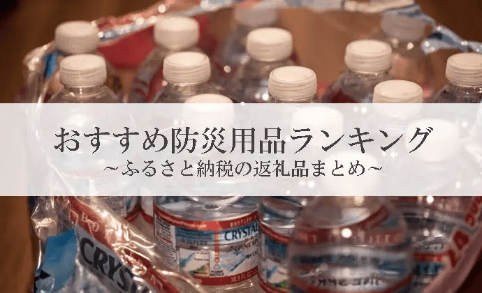 【2025年11月版】ふるさと納税でもらえる『防災セット・保存食』の還元率ランキングを発表