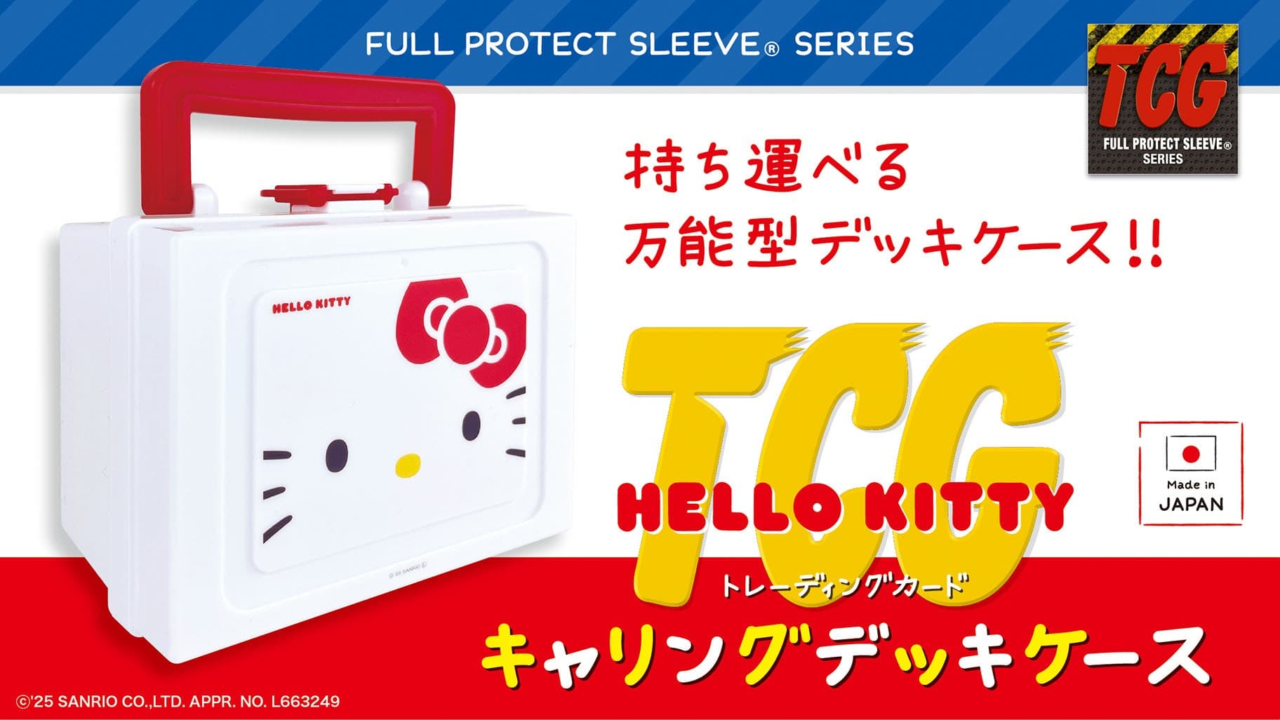 サンリオキャラクターとトレカサプライブランドがコラボ!ハローキティのキャリングデッキケースが好評発売中!