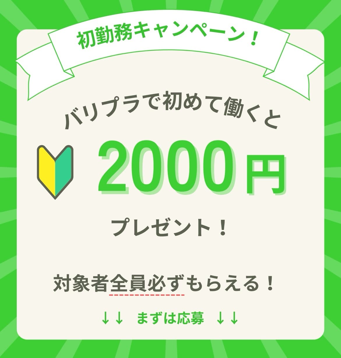 【期間限定/初勤務キャンペーン】新入生歓迎!飲食・接客サービス業界特化のアルバイト募集アプリ”バリプラ”にて、ワーカー様向けの「初勤務キャンペーン」を開始いたしました。