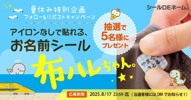 《Xフォロー&リポストキャンペーン》夏休み特別企画☆アイロン不要で布に名前つけができる「布ハレちゃん。」を抽選で5名様にプレゼント!!