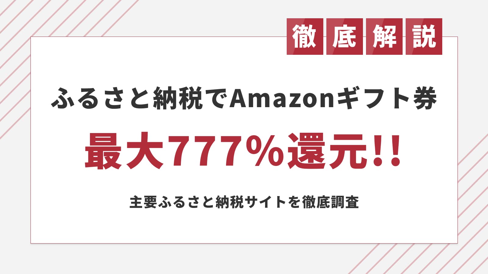 【ポイント還元は今日まで】最大777%還元のふるさと納税キャンペーン24サイト横断まとめ