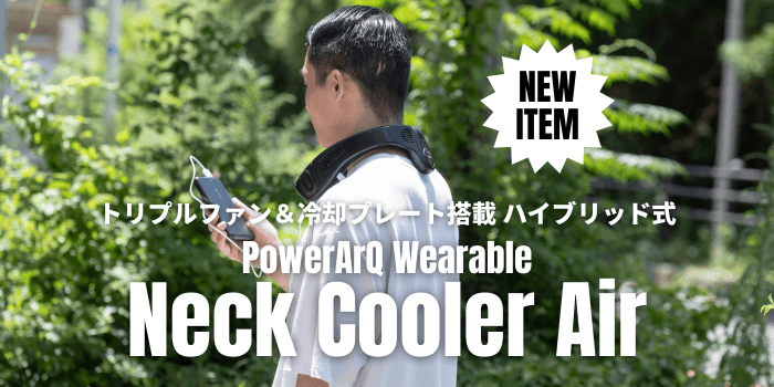 冷却プレートとトリプルファンで首だけでなく背中まで涼しい!『PowerArQ Wearable Neck Cooler Air』7/18から予約開始
